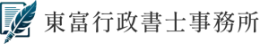 東富行政書士事務所